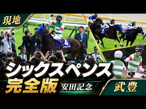 【武豊】シックスペンス 安田記念 完全版（パドック～表彰式）
