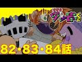 【ゾゾゾ ゾンビーくん】アニメ８２・８３・８４話【イッキ見】
