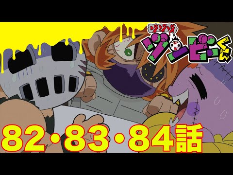 【ゾゾゾ ゾンビーくん】アニメ８２・８３・８４話【イッキ見】