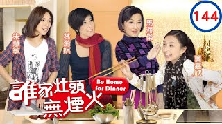 TVB 處境喜劇 | 誰家灶頭無煙火 144/160 | 朱璇(Susan)買褲　引起混亂 | 岳華、陳智燊、田蕊妮、歐錦棠、林漪娸、馬海倫 | 粵語中字 | 2011