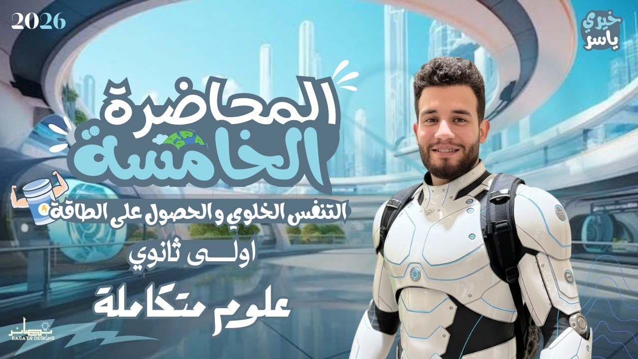 المحاضرة الخامسة | شرح التنفس الخلوى والحصول على الطاقة | علوم متكاملة 2026