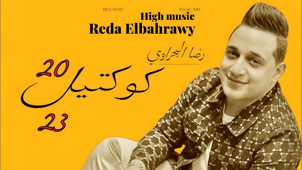 اجمل ما غنا | رضا البحراوي | كوكتيل 2023