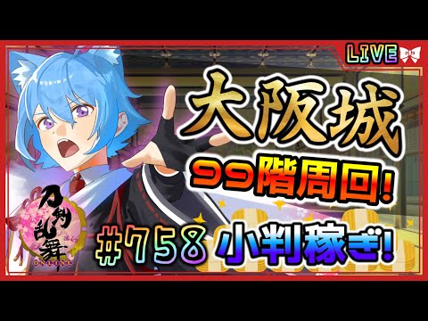 【 #刀剣乱舞 】とうらぶ実況#758 大阪城99階周回！小判大量集め！【 #shorts #vtuber / #空毬せんろん /とうらぶ/雑談配信/男性Vtuber】