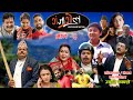 GANJAGOL "Bhanne Hamlai Lairaachha" || Comedy Serial ||  Episode-3 || Jyoti Kafle , Shiva Hari Nepal