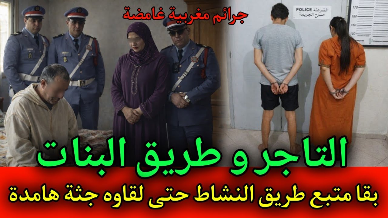 التاجر خرجو عليه البنات حتى مشى لا دين لا دنيا,قصص بوليسية بالدارجة المغربية.