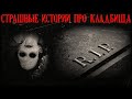 Страшные истории про Кладбища. Кладбищенская мистика (3в1) +9 subtitles