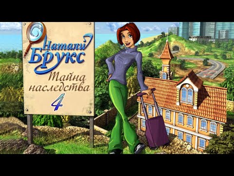 Видео: Натали Брукс: Тайна наследства/Natalie Brooks: Secrets of Treasure House - # 4