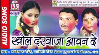 गोफेलाल गेंदले-छत्तीसगढ़ी होली गीत-खोल दरवाजा आवन दे CG HOLI SONG HD VIDEO 2017 AVM STUDIO 9301523929