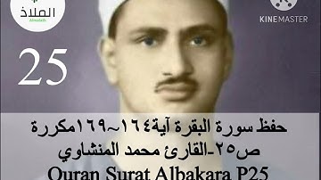 سورة البقرة ص٢٥ ج٢ مكرر القارئ محمد المنشاوي.