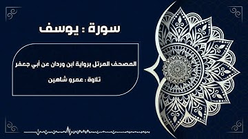 سورة يوسف بقراءة أبي جعفر|| عمرو شاهين