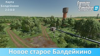 FS 22 Балдейкино - Обзор обновления 2.0.0.0 российской карты-ветерана