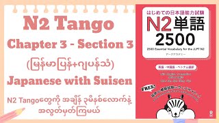 N2 Tango [Chapter 3 - Section 3] [料理] (မြန်မာပြန်+ဂျပန်)