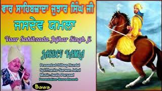 Jasdev Yamla | Vaar Sahibzada Jujhar Singh Ji |