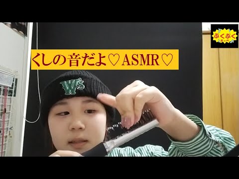 くしの音だよ♡ASMR♡【ぷくぷくホッペ】
