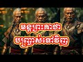 #មន្តព្រះគាថាបញ្ច្រាស់ទៅវិញ /ABA 004 070 488 / 012339569 /មានចែកជាវក្បួនយន្ត័និងក្បួនអត្តះហោរាបុរាណ/