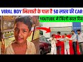 Viral Boy Chhota Pushpa भिखारी से ५० लाख की गाड़ी | Motivation Video | Chhota Puspa 07