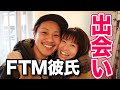 FTM（元女子）と付き合ったキッカケは？どこで出会うの？FTM彼氏について話します。