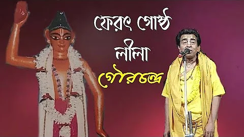 Bengali kirtan madhuri,ফেরৎ গোষ্ঠলীলা গৌরচন্দ্র Sanjay chanda,Bangla kirtan gaan