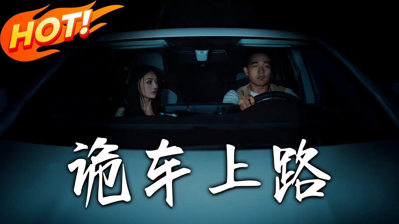 詭車上路：亡命司機的驚悚求生路