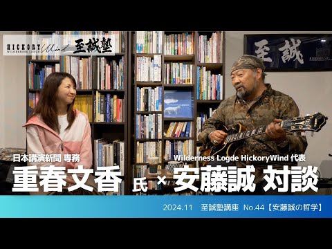 【至誠塾】日本講演新聞専務・重春文香氏対談