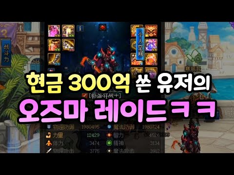 현금 300억 쓴 중국 던파 1위 버서커 의 오즈마 레이드 3단계ㅋㅋ 경매 