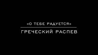 «О Тебе радуется» Греческий распев