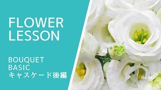 【解説付き】キャスケードブーケの作り方:後編How to make a bouquet