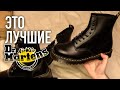 ТЫ НЕ ПОЖАЛЕЕШЬ! Dr.Martens 1460 Bex - ОБЗОР НА ЛУЧШИЕ МАРТИНСЫ