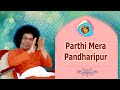 Parthi mera pandharipur    sathya sai bhajan