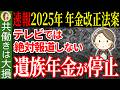 【超速報】2025年5月に年金のルールが変更！厚生年金に加入して働くと遺族年金が支給停止⁉︎遺族年金を徹底解説【年金改正法案】