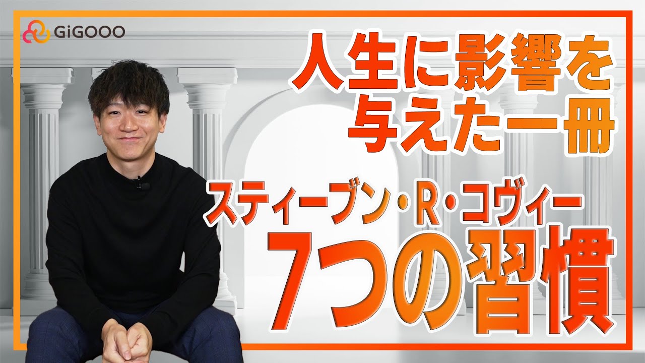 人生に影響を与えた一冊】スティーブン・R・コヴィー〈7つの習慣