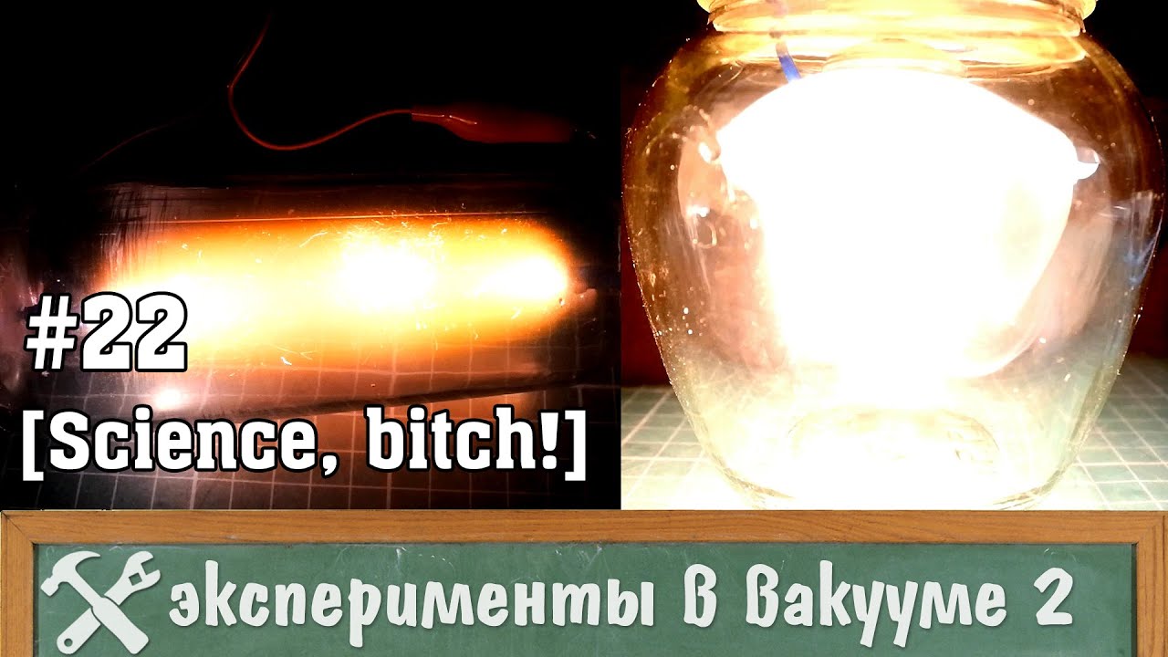 Эксперименты в вакууме 2 (вакуумная пушка и плазма) самоделки своими руками видео ютуб