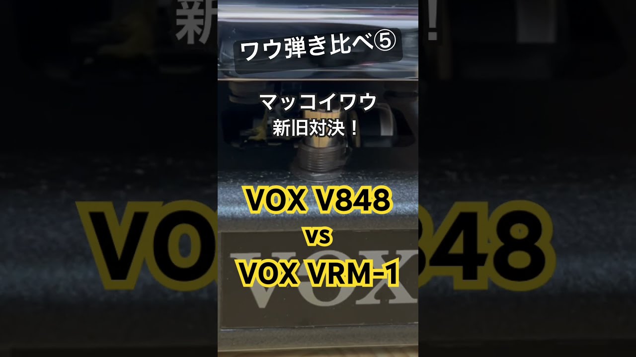 ワウペダル弾き比べ⑤ マッコイワウ新旧対決！VOX Real McCoy