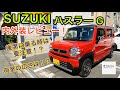 スズキ ハスラー ハイブリッドG内外装レビュー！！後席に不満あり！？視界の良さはどうか！？