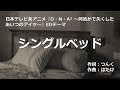 【カラオケ】シングルベッド / シャ乱Q【オフボーカル メロディ有り karaoke】