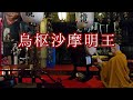 『烏枢沙摩明王』　不浄を取り除き運気を開く　令和８年４月４日　