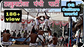 Dharamraj guru balakdash kon bairi। thakurtola panthi party।best panthi geet। Deurjhal manch