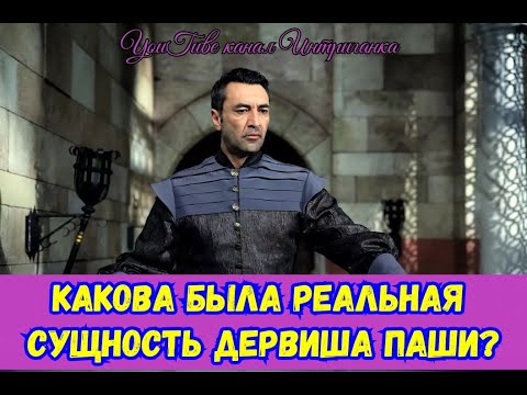 Какова была реальная сущность Дервиша паши в Османской Империи? Империя Кесем (Интриганка)