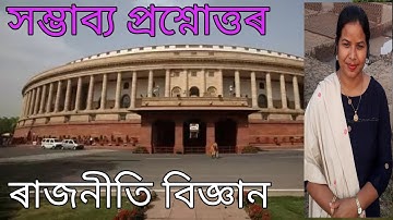 ভাৰতীয় গণতন্ত্ৰ//বস্তুনিষ্ঠ প্ৰশ্ন//NEW GOALPARA HS/BAMUNIGAON HS