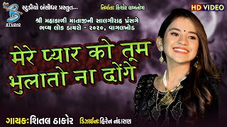 મેરે પ્યાર કો તુમ ભૂલ તો ના દોગે | Shital thakor song | Gujarati song new | Shital thakor 2020