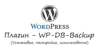 видео Плагин WordPress Database Backup или резервное копирование