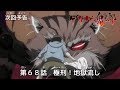 ゲゲゲの鬼太郎 第68話予告 「極刑！地獄流し」