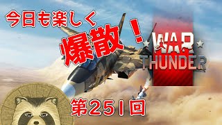 【WarThunder実況】今日も楽しく爆散！！【第２５１回】