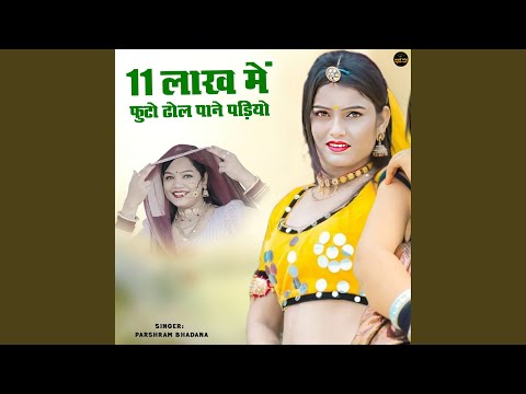 11 Lakh Me Futo Dhol Pane Padiyo