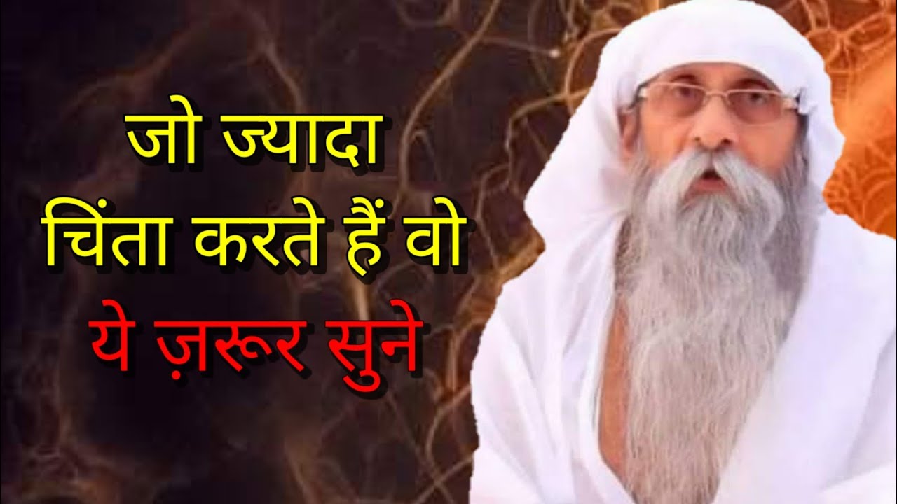  चिंता करना छोड़ो, जिंदगी अपने आप बदल जायेगी | जयगुरूदेव umakant ji maharaj satsang 