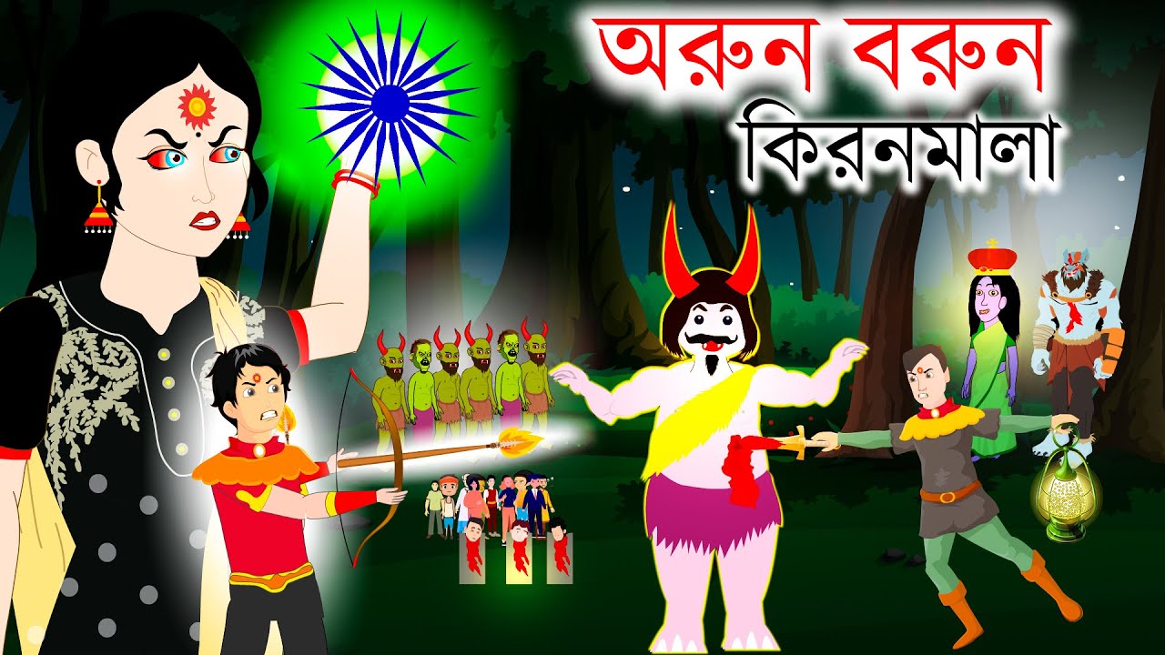 অরুন বরুন কিরনমালা❤️Arun Barun Kiranmala | Bangla Cartoon Golpo | Rupkothar  golpo | Kiranmalar golpo - YouTube