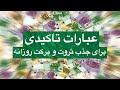 عبارت تاکیدی جذب ثروت روزانه Version 2 Ebarat Takidi Jazbe Servat 
