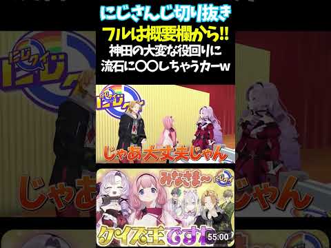 神田の大変な役回りに流石に〇〇しちゃうカーw【#にじさんじ切り抜き#ジョー・力一#オリバー・エバンス #健屋花那 #神田笑一 #周央サンゴ #壱百満天原サロメ #面白いシーン】