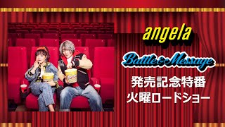 angela 「Battle &amp;amp; Message」発売記念特番 火曜ロードショー