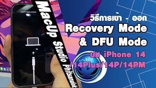 วิธีการเข้า - ออก Recovery Mode & DFU Mode บน iPhone 14 / 14 Plus / 14 Pro / 14 Pro Max